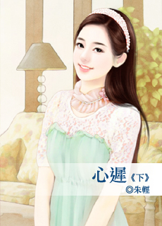 心迟 下