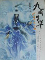 九阙梦华