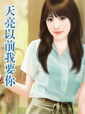 天亮以前我要你