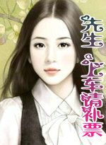 先生,上车请补票