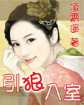引狼入室-凌霄遥