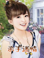 杀手迷情