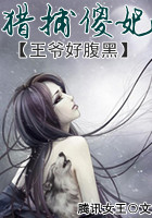 病弱王爷好腹黑:猎捕傻妃