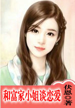 和富家小姐谈恋爱