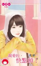 亲爱的，快点头！