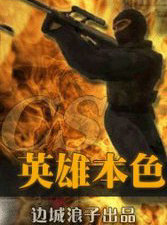 CS英雄本色