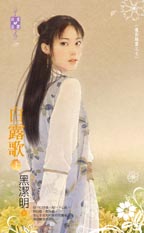白露歌 下