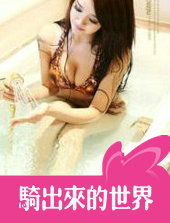 骑出来的世界