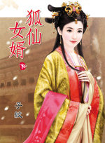 狐仙女婿（下）