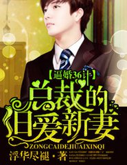 逼婚36计，总裁的旧爱新凄